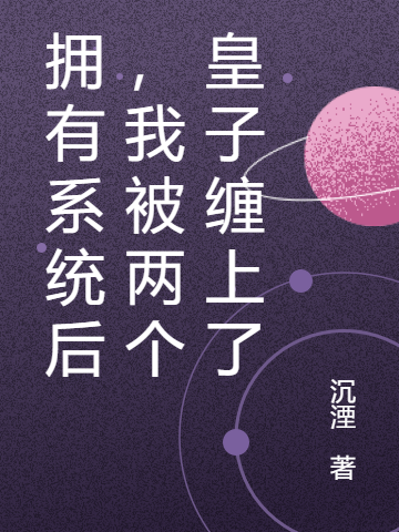 主角叫苏朝燕君慕辞的小说拥有系统后，我被两个皇子缠上了全文免费阅读
