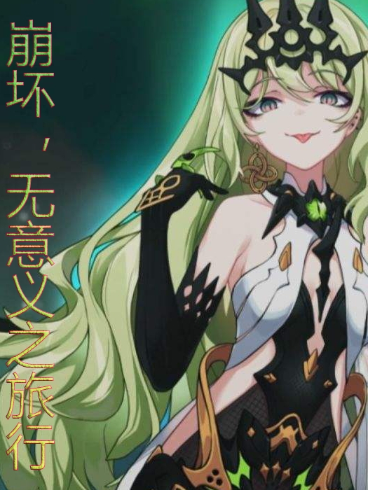 崩壞，無意義之旅行