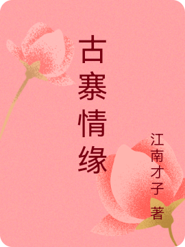 《古寨情缘》小说大结局免费试读 王野娟子小说