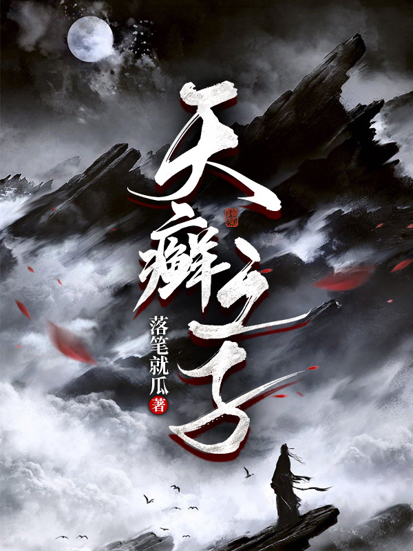 天癣之子陆予，天癣之子小说免费阅读