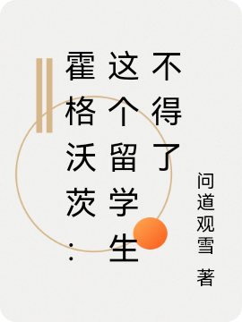 霍格沃茨：这个留学生不得了肖恩，霍格沃茨：这个留学生不得了最新章节