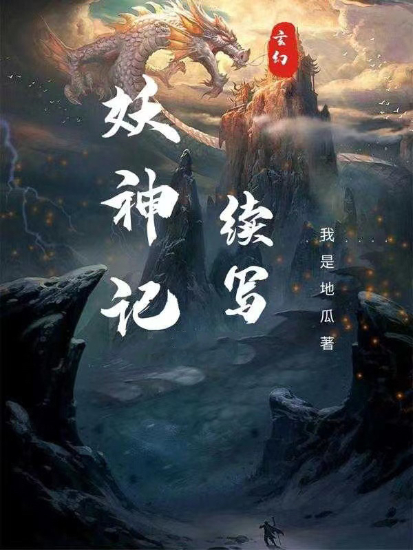 《妖神记续写》小说全文在线试读，《妖神记续写》最新章节目录