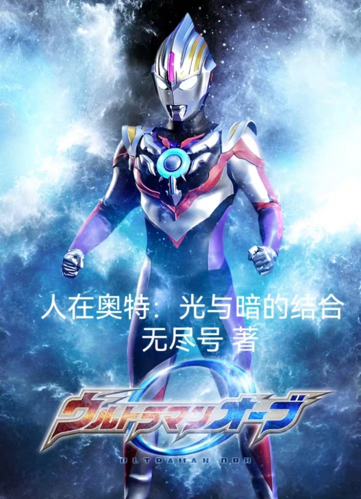 人在奧特：光與暗的結合