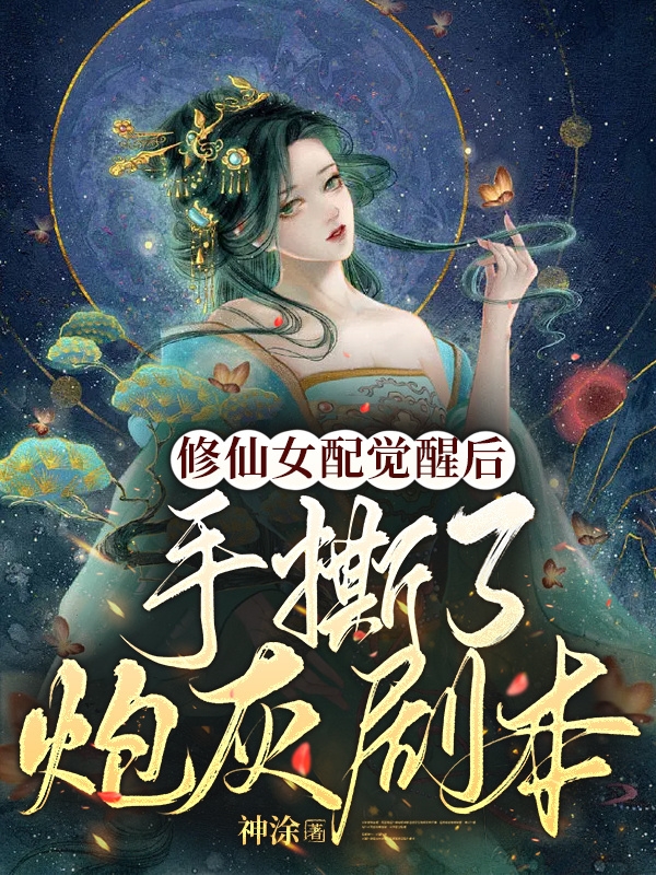 修仙女配觉醒后，手撕了炮灰剧本最新章节阅读，迟阮迟凤乾小说全文免费阅读