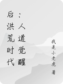 小说《后洪荒时代：人道觉醒》全文免费阅读