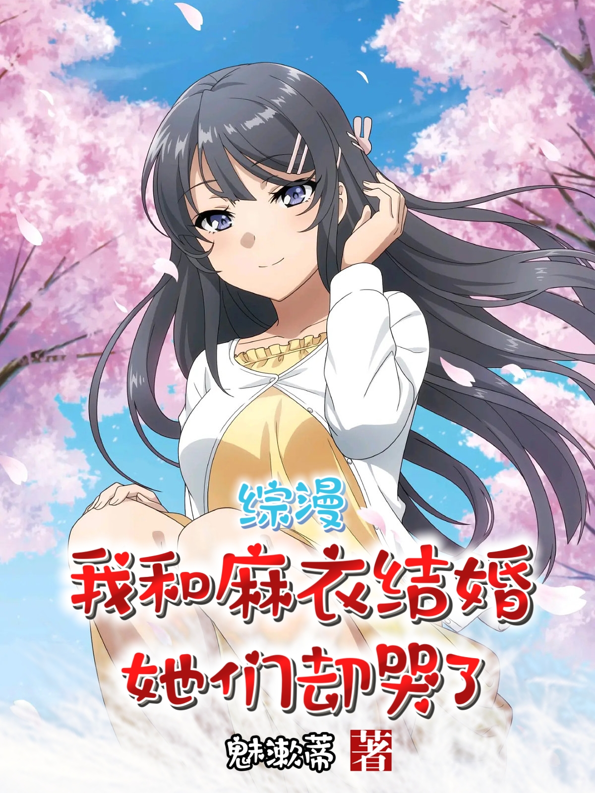 綜漫：我和麻衣結婚，她們卻哭了