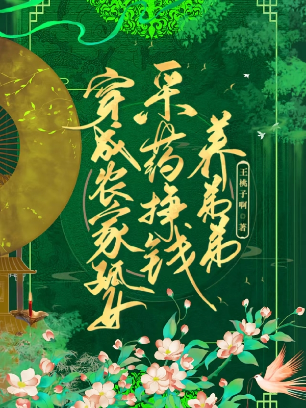 完整版《穿成农家孤女，采草药挣钱养弟弟》全章节阅读
