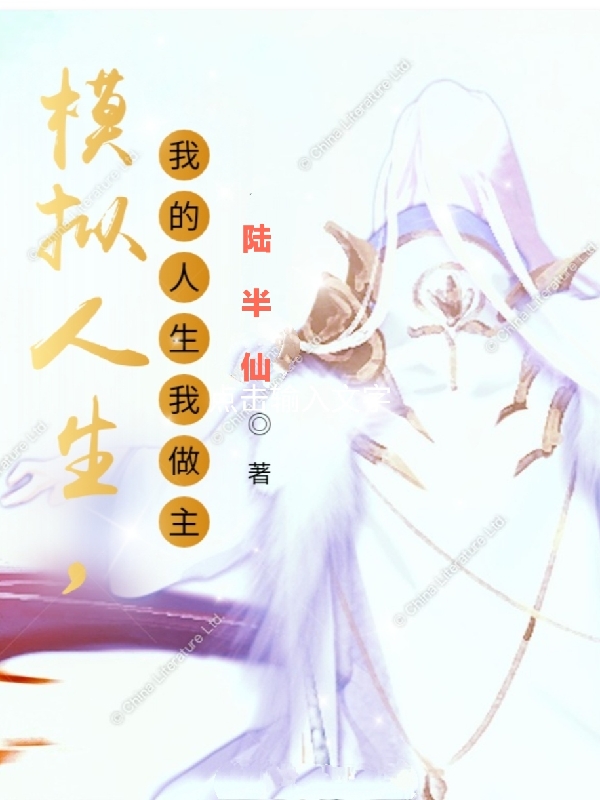 模擬人生，我的人生我做主