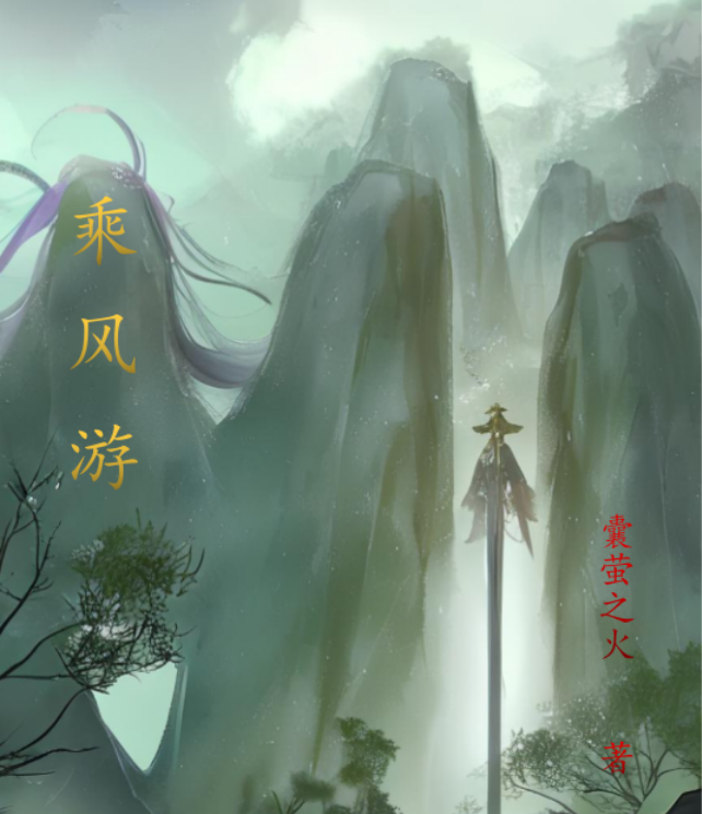 乘风游小说，乘风游全文在线阅读