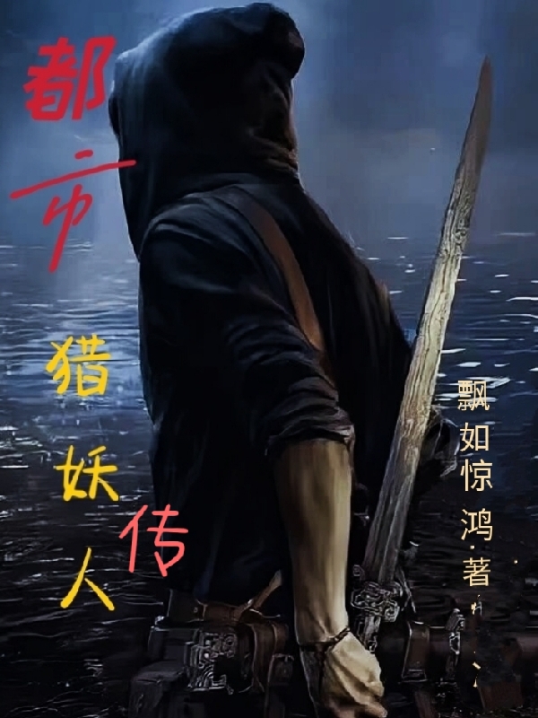 都市獵妖傳人