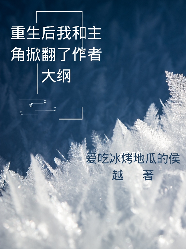 重生後我和主角掀翻了作者大綱