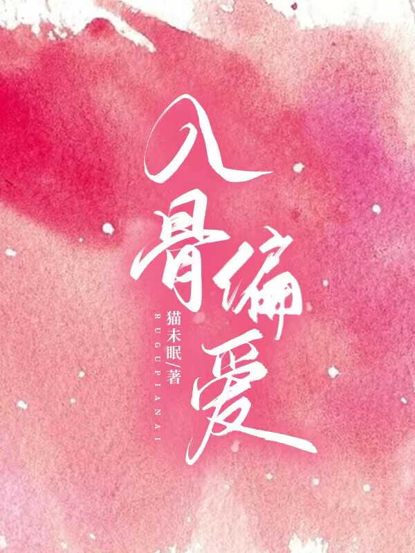 入骨偏爱最新章节阅读，殷婳宋隅小说全文免费阅读