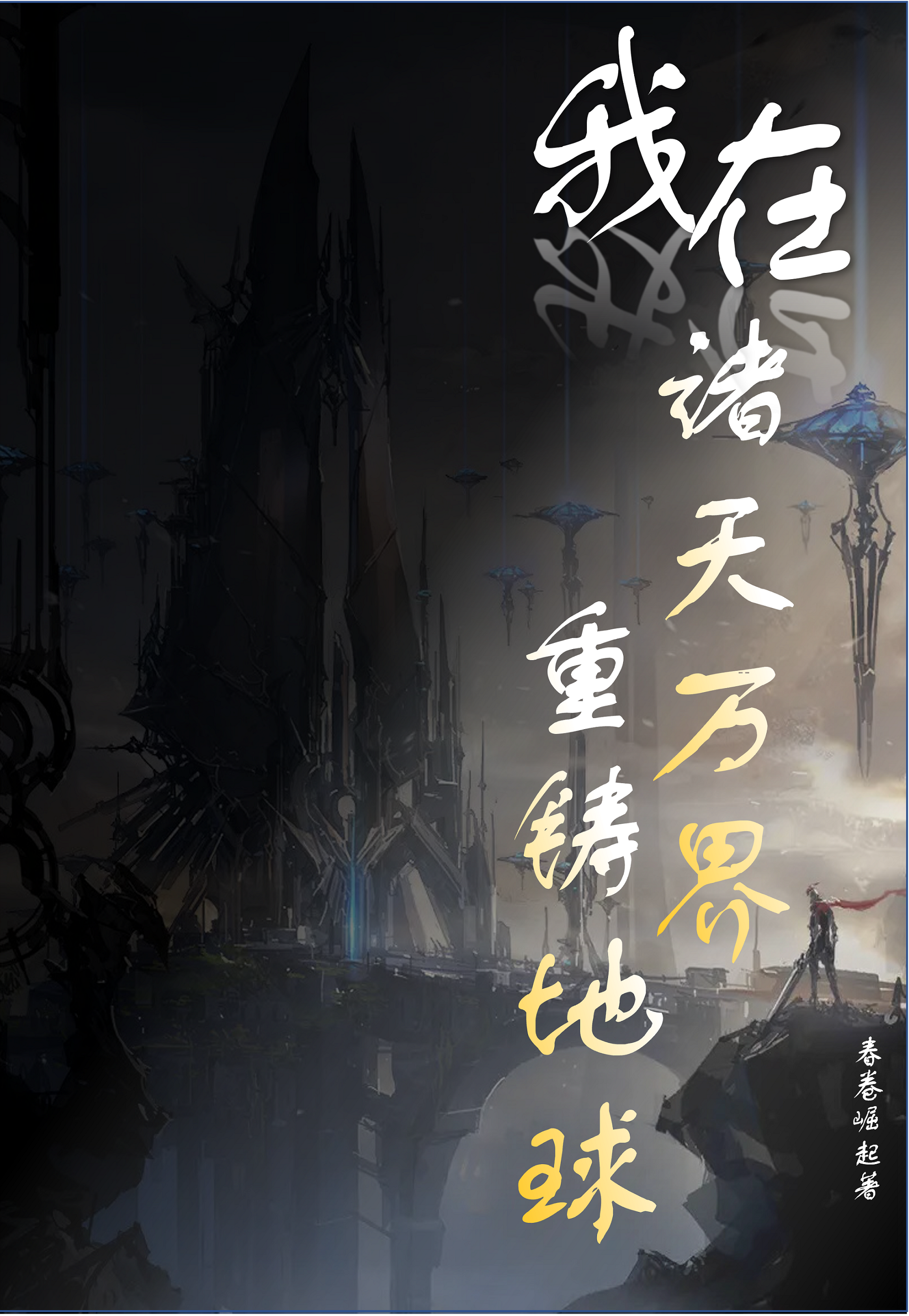 我在诸天万界重铸地球陈学礼，我在诸天万界重铸地球全文在线阅读