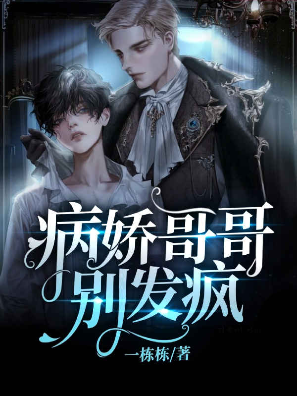 病嬌哥哥彆發瘋
