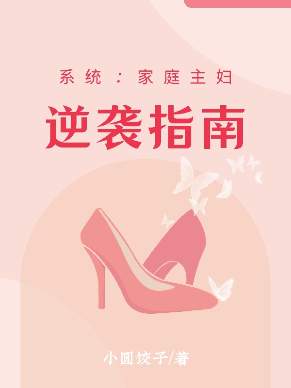 完整版系统：家庭主妇逆袭指南小说免费阅读