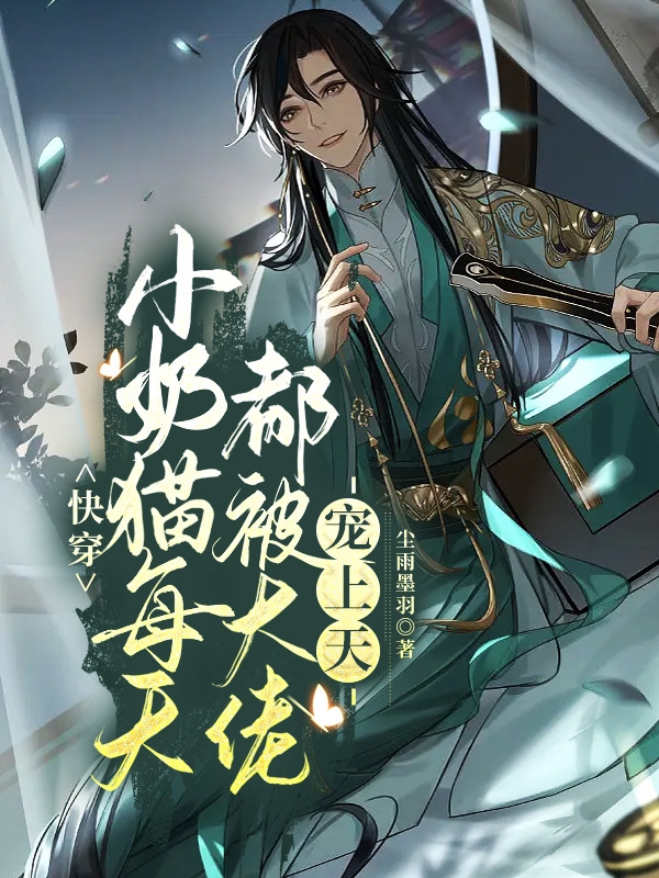 快穿：小奶猫每天都被大佬宠上天君南枝寒景时，快穿：小奶猫每天都被大佬宠上天全文在线阅读
