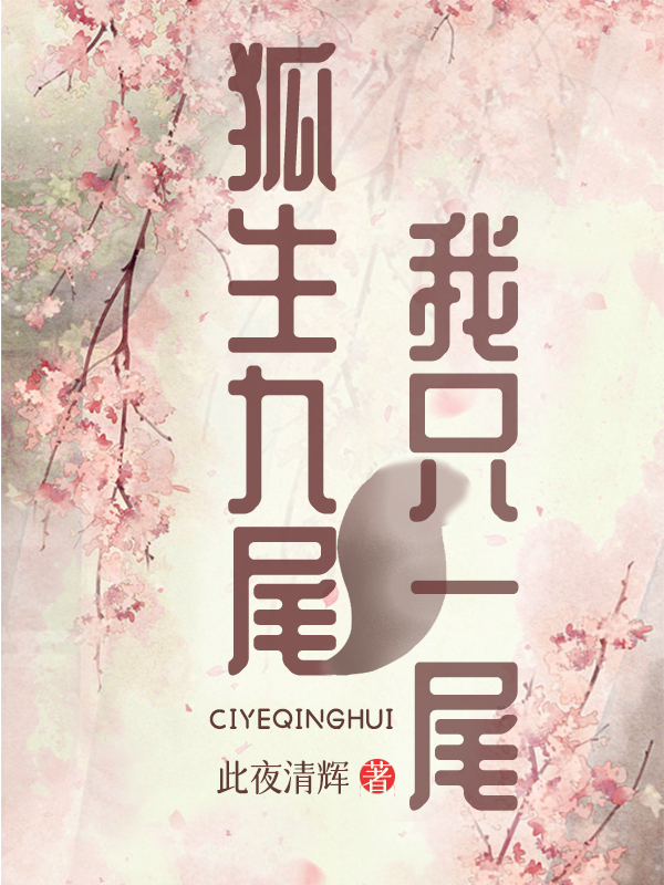 狐生九尾，我只一尾最新章节，狐生九尾，我只一尾全文在线阅读