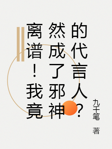 離譜！我竟然成了邪神的代言人？