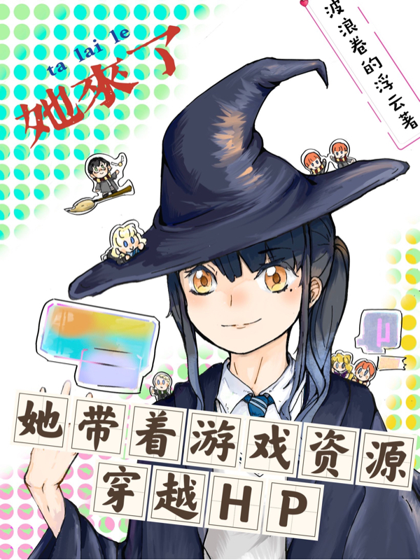她来了，她带着游戏资源穿越HP艾米·莱尔，她来了，她带着游戏资源穿越HP最新章节