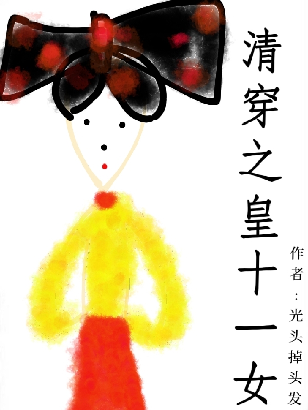 男女主人公莫雅里所有人小说清穿之皇十一女全文免费阅读