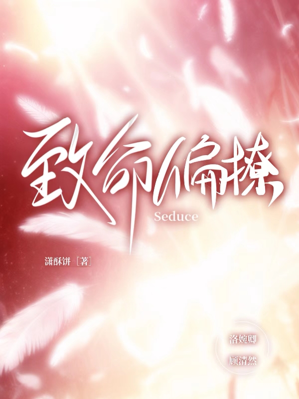 主角洛婉卿顾清然小说致命偏撩免费阅读