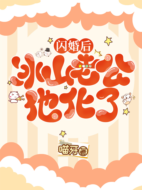 主人公叫孟小渔的小说闪婚后，冰山老公他化了在线阅读全文