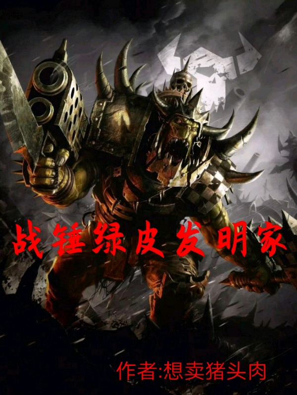 战锤绿皮发明家小说阅读，战锤绿皮发明家完整版