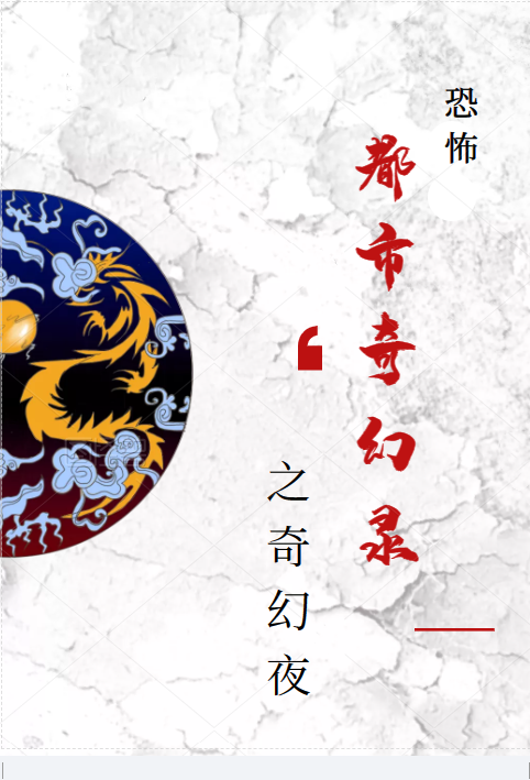 《都市奇幻录之奇幻夜》全集免费在线阅读（文轩）