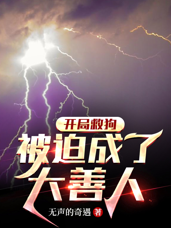 完整版开局救狗，被迫成了大善人全章节阅读