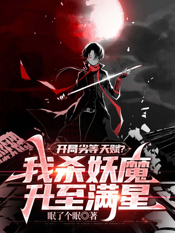 求开局劣等天赋？我杀妖魔升至满星小说免费资源-够力荐小说推荐网