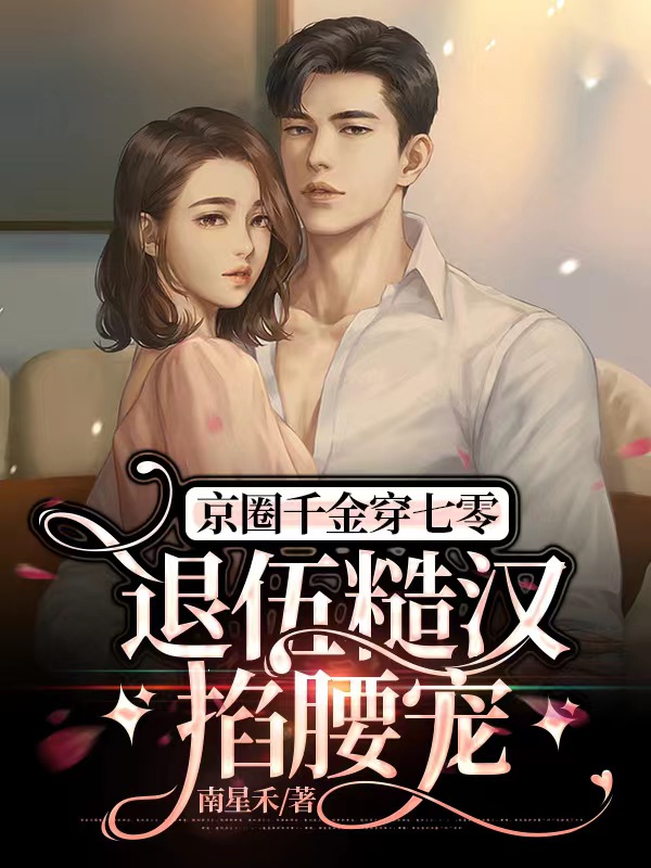 沈棠清秦屿小说在线全文免费阅读（京圈千金穿七零，退伍糙汉掐腰宠无弹窗无删减）