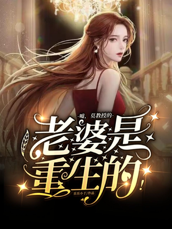 嘘，莫教授的老婆是重生的！叶幼卿莫斯言，嘘，莫教授的老婆是重生的！全文在线阅读