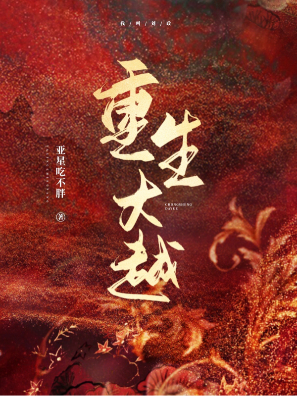 《重生大越》小说章节列表免费试读，刘政宝儿小说在线阅读