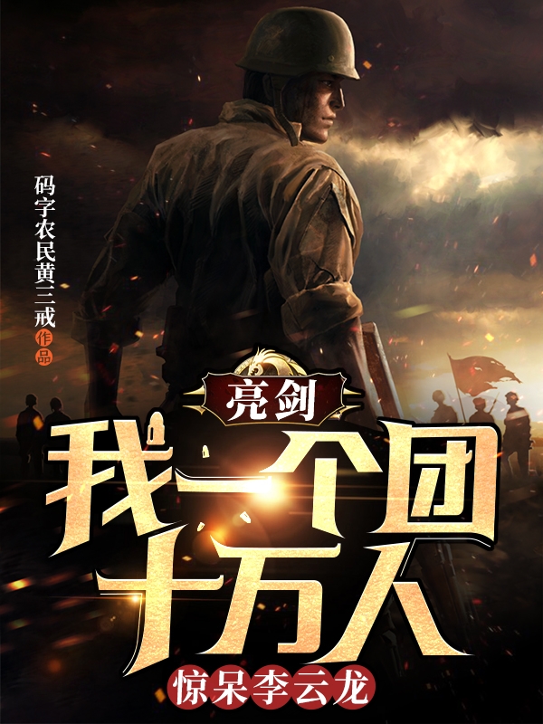主角叫郭子义李云龙的小说亮剑：我一个团十万人惊呆李云龙全文免费阅读