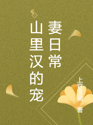山里汉的宠妻日常小说林晓刘宝柱全文免费阅读