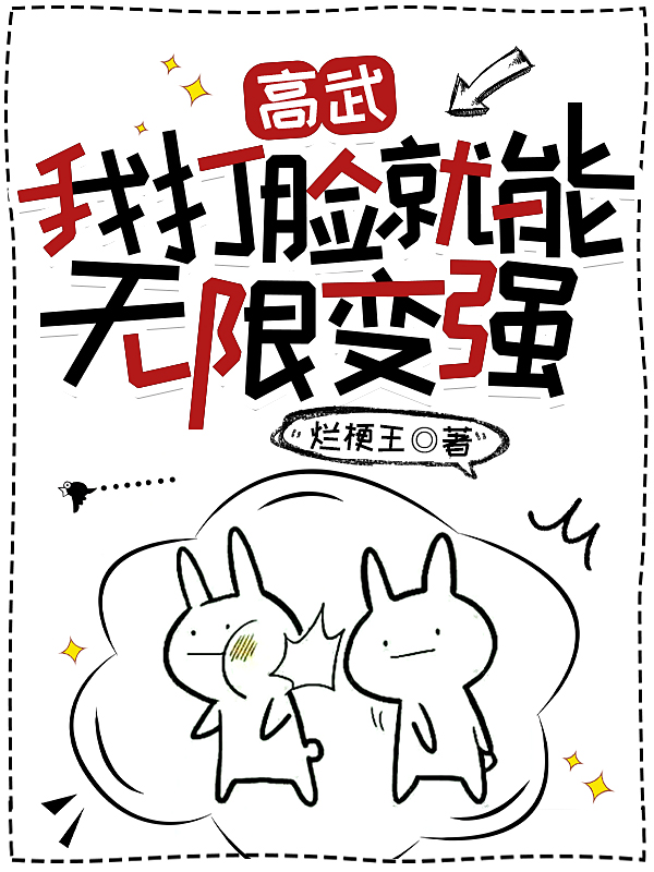 《高武：我打脸就能无限变强》全集免费在线阅读（张劲）