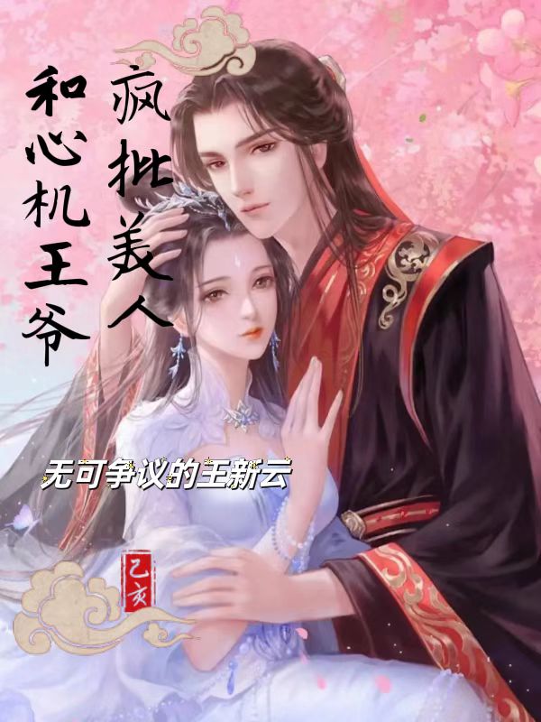 完整版《疯批美人和心机王爷》全文阅读