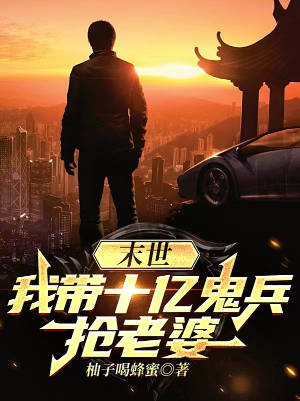 末世：我帶十億鬼兵搶老婆