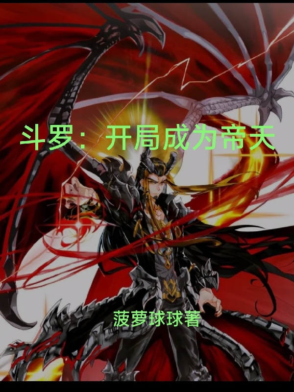 鬥羅：開局成為帝天