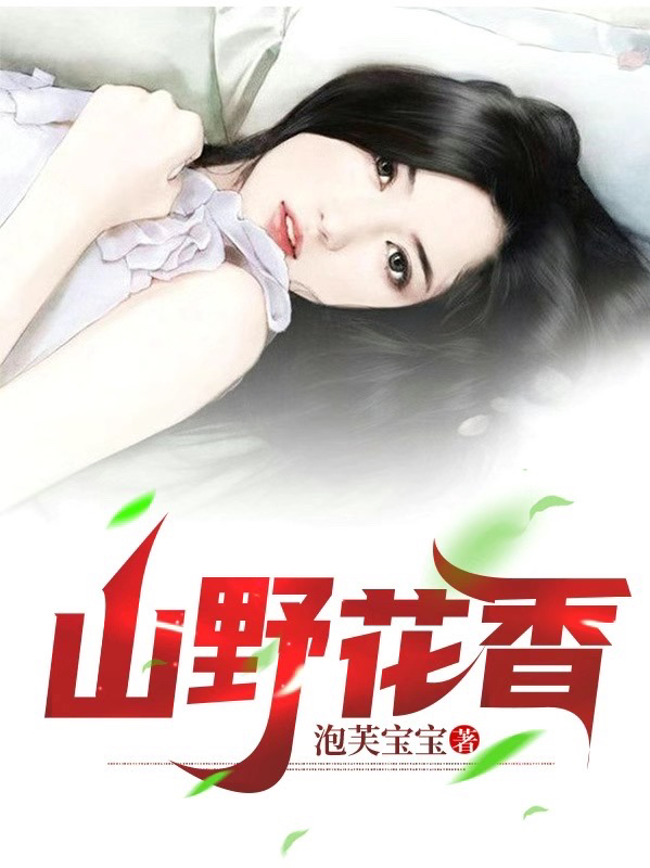 小说《山野花香》全文阅读