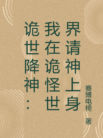 小说《诡世降神：我在诡怪世界请神上身》全文阅读-优文网