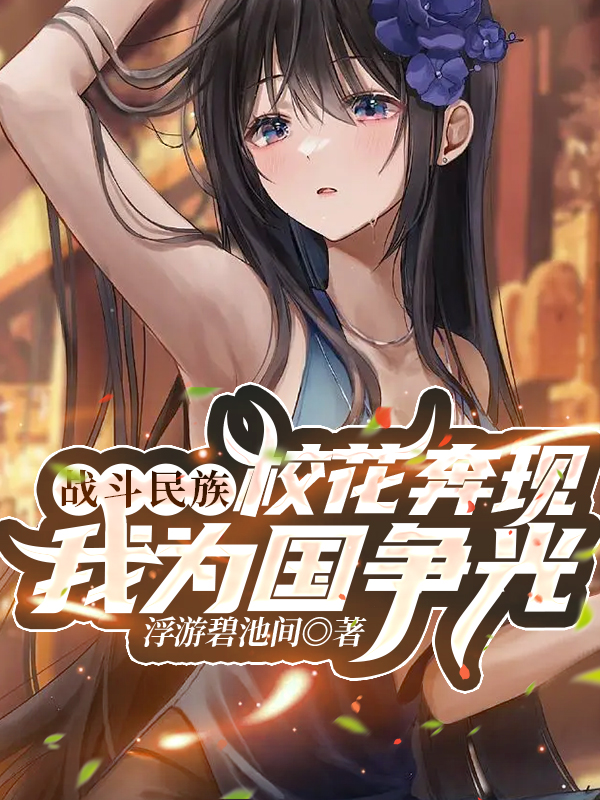戰鬥民族校花奔現，我為國爭光！