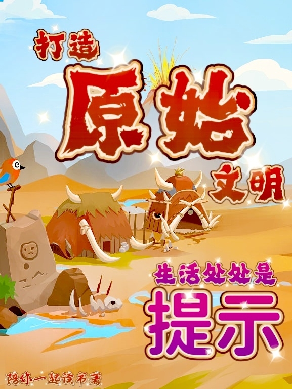 《打造原始文明：生活处处是提示》小说全文在线试读，《打造原始文明：生活处处是提示》最新章节目录-美文小说