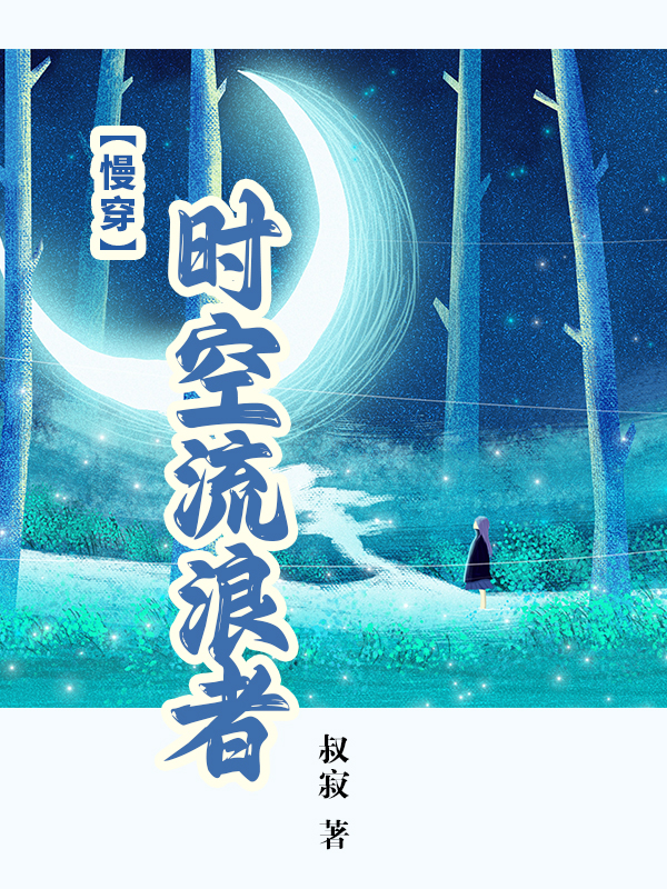 【慢穿】时空流浪者季风轻弦月小说大结局免费试读