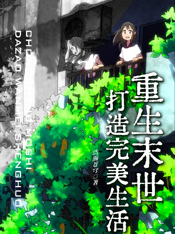 重生末世打造完美生活