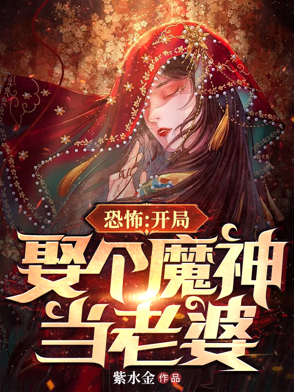 张凌林解语小说叫什么，恐怖：开局娶个魔神当老婆免费阅读