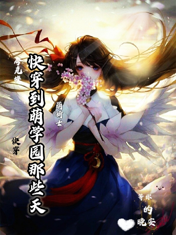 小说江姒焰王快穿到萌学园那些天在线免费阅读