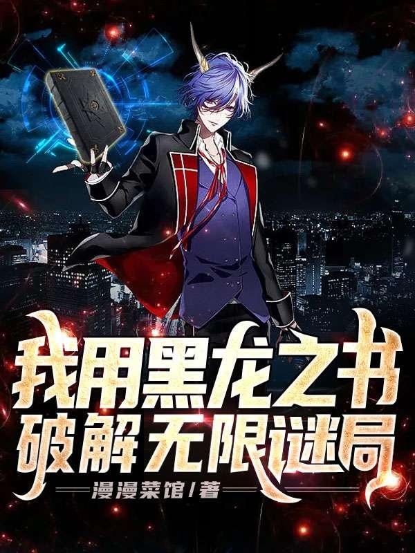 主角古子安苏毕月小说我用黑龙之书破解无限谜局免费阅读