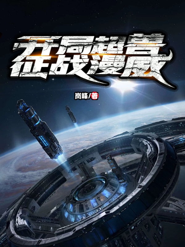 主角叫沙黎的小说开局超兽，征战漫威全文免费阅读