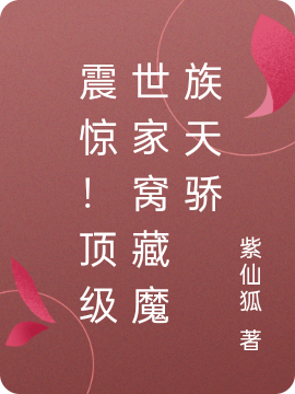 震惊！顶级世家窝藏魔族天骄小说，震惊！顶级世家窝藏魔族天骄免费阅读